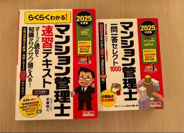 맨션 관리사 속습 텍스트 & 일문일답 셀렉 100 2025년 판