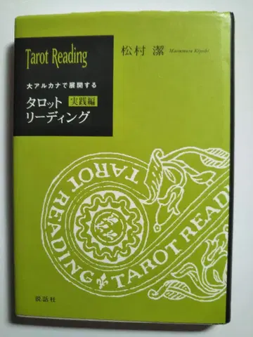 대 아르카나로 전개하는 타로 리딩 실천편 마츠무라 키요시