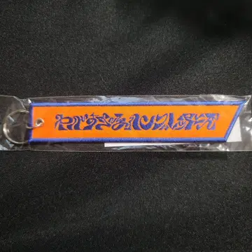 한브레더즈 키링