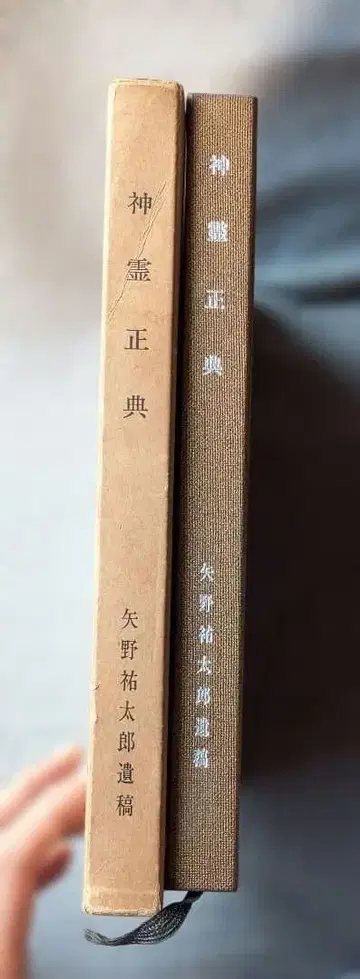 신령정전 야노 유타로 유고 [귀중]