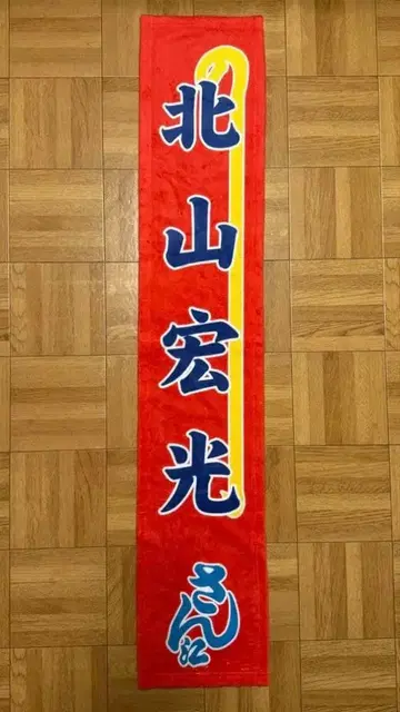 키타야마 히로미츠 메이지자 머플러 타월 취한 천사