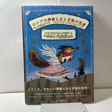 러시아의 삽화와 옛날이야기 세계