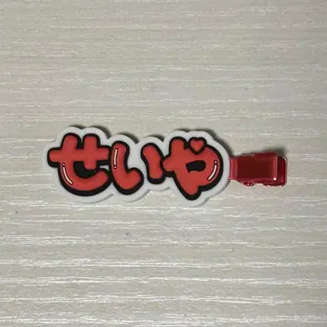 A! group 스에자와 세이야 헤어 클립