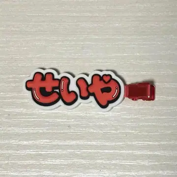 A! group 스에자와 세이야 헤어 클립