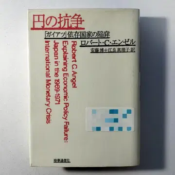 엔의 항쟁: [ 가이아츠 ] 의존 국가의 함정