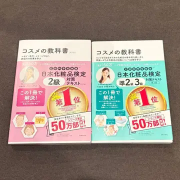 화장품 교과서 일본 화장품 검정 준2급 3급 2급 세트