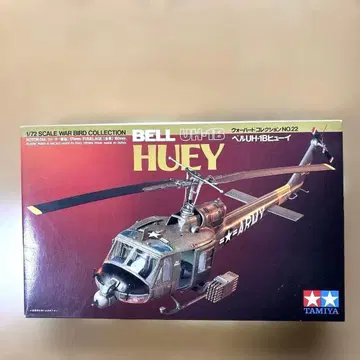 타미야 1/72 벨 UH-1B 휴이