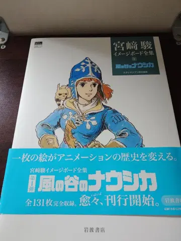 바람계곡의 나우시카 (미야자키 하야오 이미지 보드 전집 1)