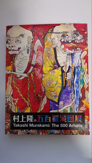 무라카미 다카시 오백나한도 전시회 카탈로그 아트북