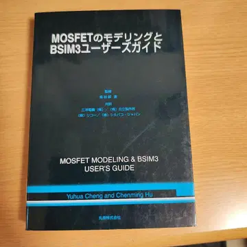 MOSFET 모델링과 BSIM3 유저 가이드