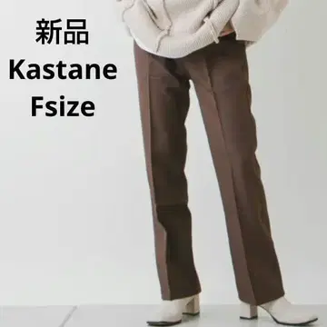 새상품 Kastane 슬랙스 팬츠 프리 사이즈