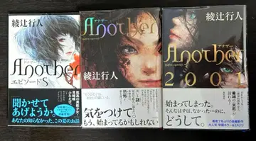 초판본 아야츠지 유키토 Another 시리즈 3권 세트