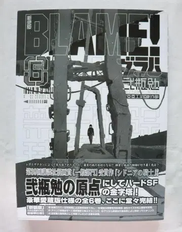 신장판 BLAME! 6권 니헤이 츠토무 저 / 브람
