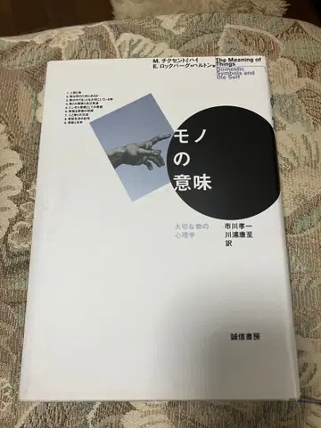 모노의 의미 소중한 것의 심리학 M. 치크센트미하이 / 저