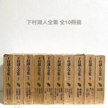 시모무라 코진 전집 전 10권 세트 신초샤