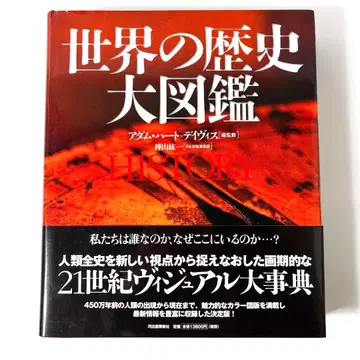 세계의 역사 대도감 아담 하트-데이비스