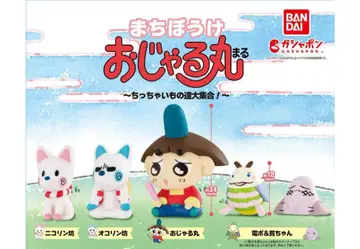 가챠가챠 기다림 오쟈루마루 5체 세트