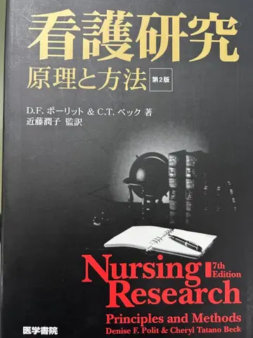 간호 연구 원리와 방법 제2판