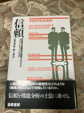 신뢰 : 사회적 복잡성의 축소 메커니즘
