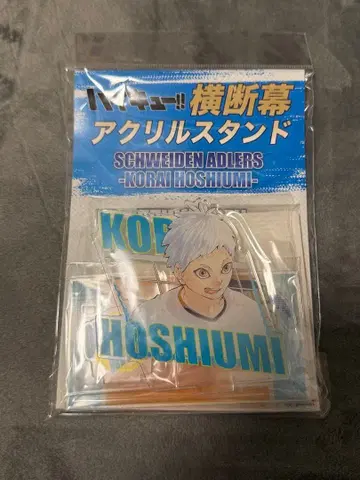 하이큐 원화전 오사카 횡단막 아크릴 스탠드 호시우미 코라이 아들러즈