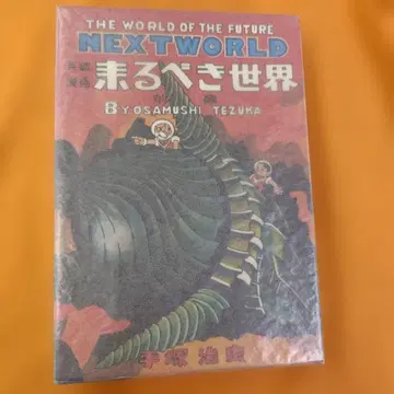 NEXT WORLD 다가올 세계 전편 테즈카 오사무