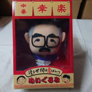 세상은 넓고 할 일은 많다 중화 흥락 ,대길 봉제 인형 약 18cm