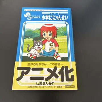 초등학교에 냥세이 걸작선 만물상 불사신 스케