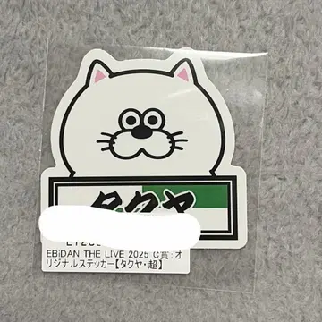 초특급 타쿠야 EBiDAN THE LIVE 2025 스티커