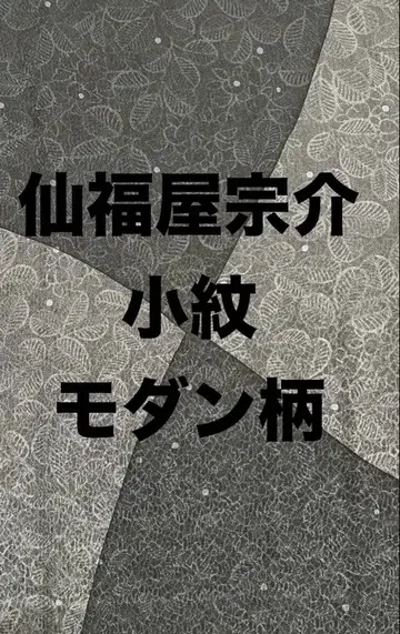 센후쿠야 소스케 코몬 (단옷감) 펄톤 가공 있음 / 일본 의류 택 포함
