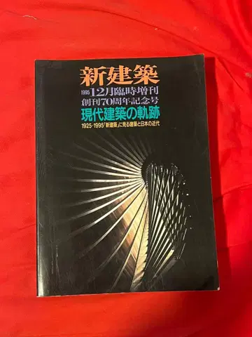 신건축 1995 현대 건축의 궤적 창립 70주년 기념호 12월 임시 증간
