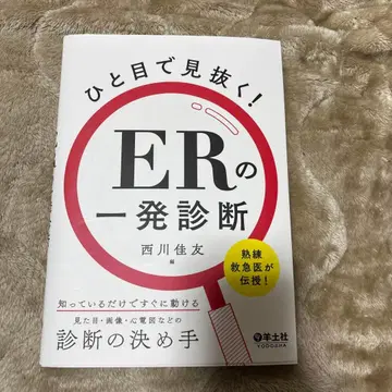 한눈에 간파한다! ER의 일발 진단