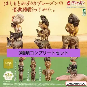 하시모토 미오의 브레멘 음악대 조각 가챠 3종 컴플리트 세트