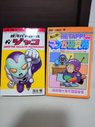 은하 패트롤 자코 & 헤타피 만화 연구소 레어 절판