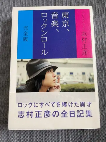 도쿄, 음악, 로큰롤 완전판 시무라 마사히코