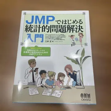 JMP로 시작하는 통계적 문제 해결 입문