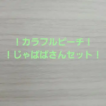 컬러풀 피치! 쟈파파 씨 세트!