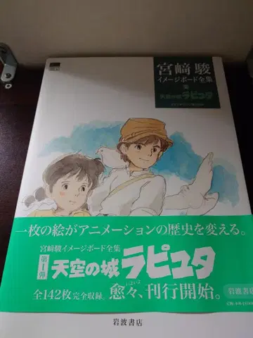 천공의 성 라퓨타 (미야자키 하야오 이미지 보드 전집 2)