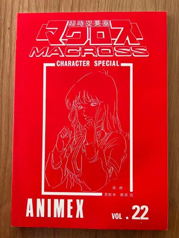 ANIMEX vol.22 [ 초시공 요새 마크로스 ] 자료집