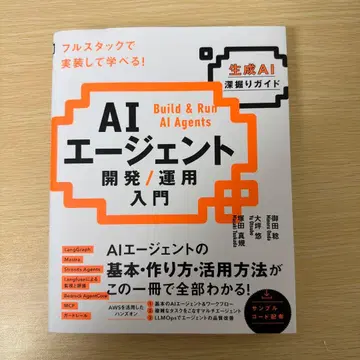 AI 에이전트 개발 / 운용 입문 [생성 AI 심층 가이드]