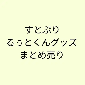 스토푸리 루토군 굿즈 묶음 판매