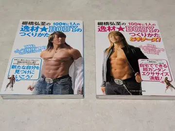 [ 은퇴 임박 ] 타나하시 히로시의 특급 BODY 만들기 묶음 판매