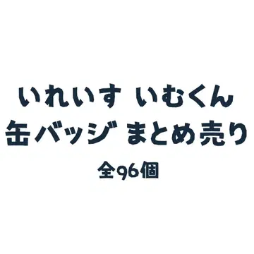 이레이스 이무군 호토케군 캔뱃지