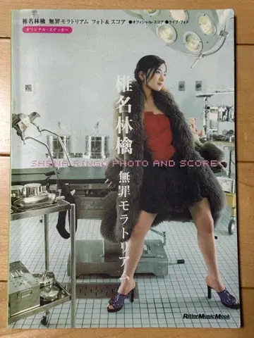 무죄 모라토리움 시이나 링고 사진 & 스코어 스티커 포함