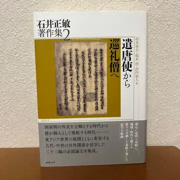[ 견당사에서 순례승으로 ] 이시이 마사토시 저작집