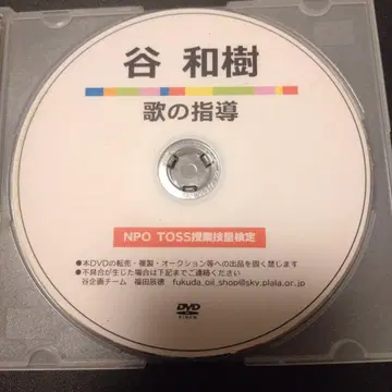 (무카이야마 요이치 TOSS) 타니 카즈키 노래 지도 DVD