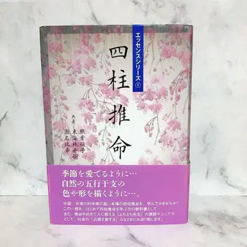 에센스 시리즈 1 사주 초엽 벚꽃 토카이린 히데키 초판 오비 포함