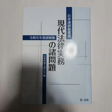 일변련 연수 총서 현대 법률 실무의 제문제 [레이와 6년도 연수판]