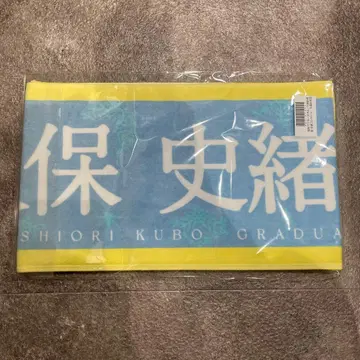 노기자카46 쿠보 시오리 페이스타월