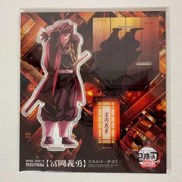 귀멸의 칼날 토미오카 기유 극장판 무한성 아크릴 스탠드