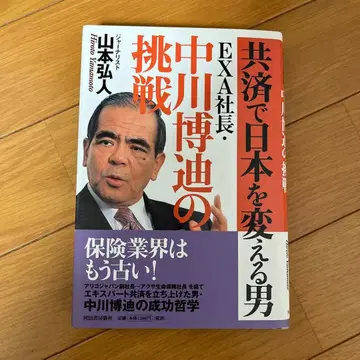 공제회로 일본을 바꾸는 남자 EXA 사장 나카가와 히로미치의 도전